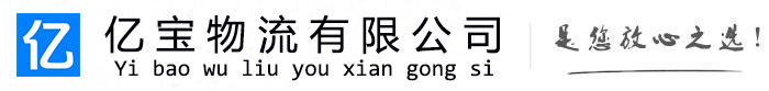 宝鸡亿宝物流运输公司